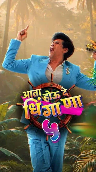 Aata Hou De Dhingaana Season 5 Marathi poster